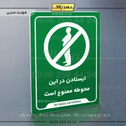 نشانگر راهنما ایستادن در این محوطه ممنوع است - تصویر 13